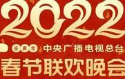 2022年央视春晚直播及春节联欢晚会完整视频