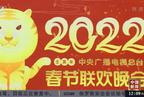 2022年春节联欢晚会完整版视频回放