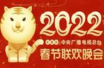 2022年央视春节联欢晚会节目单完整版